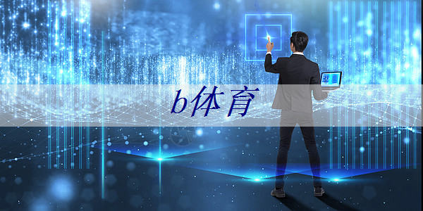 <strong>b体育官网入口:科技发布厅丨四川省智能感算芯片与系统技术创新中心正式组建</strong> <strong>b体育官网入口:科技发布厅丨四川省智能感算芯片与系统技术创新中心正式组建</strong>